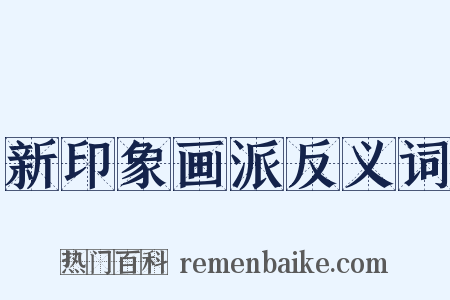 新印象画派反义词是什么意思的图片